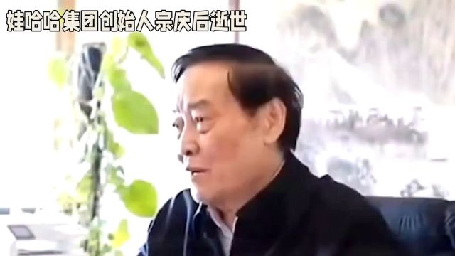 宗庆后:娃哈哈的灵魂,中国饮品的传奇