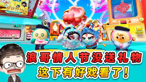 蛋仔派对：浪哥彻底黑化，压力大到要爆炸？急需释放解压！_高清1080P在线观看平台_腾讯视频
