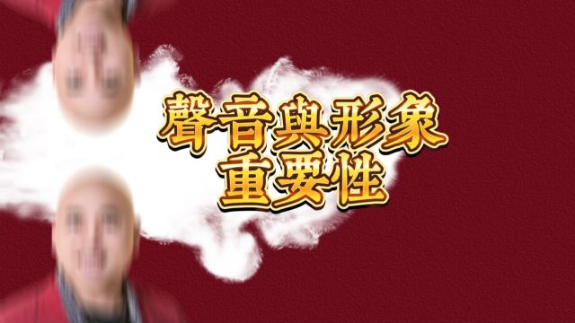 声音与形象的重要性ⷮŠ杨志勇声音美容