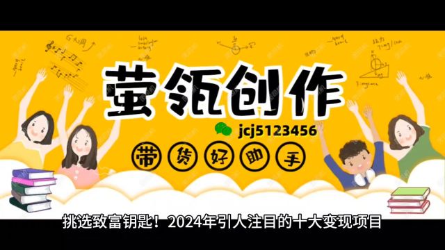 挑选致富钥匙!2024年引人注目的十大变现项目,选择最适合您的财富增长机遇!