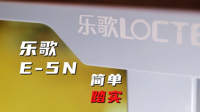 乐歌E5N,腰椎保卫者