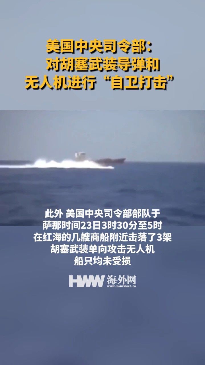 美国中央司令部:对胡塞武装导弹和无人机进行"自卫打击"