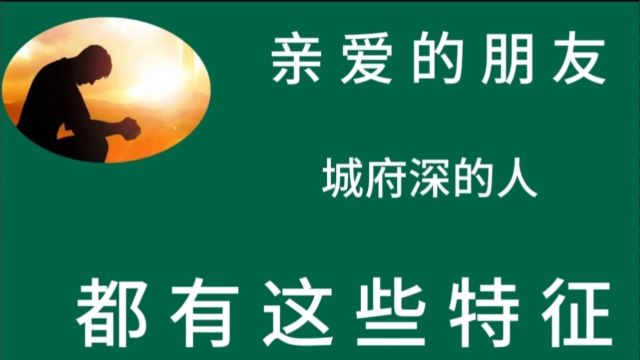 亲爱的朋友 城府深的人 都有这些特征