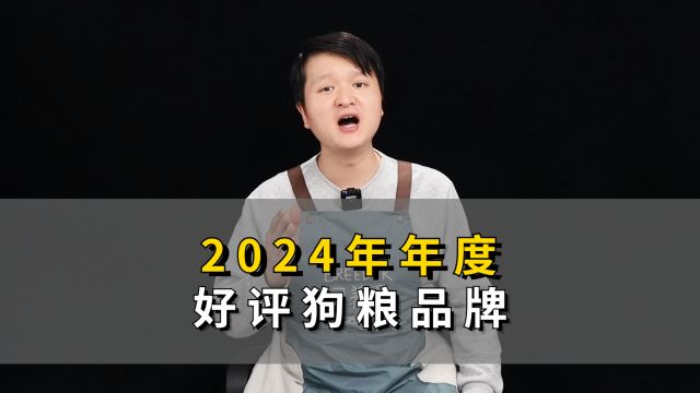 2024年年度好评狗粮品牌,看完记得收藏!