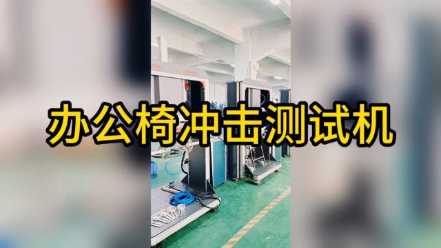 办公椅冲击测试机 办公椅耐用性测试设备 办公椅座面冲击试验设备