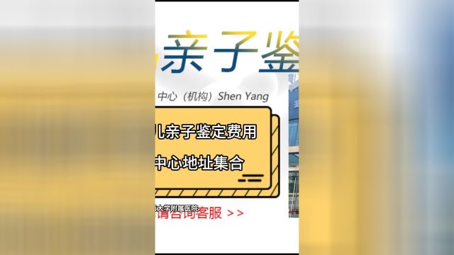 沈阳孕期无创胎儿亲子鉴定费用,2024亲子鉴定中心地址集合