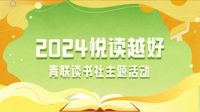 2024悦读越好|让为民情怀薪火相传