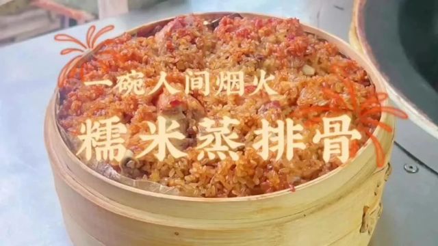 美食厨房 | 糯米蒸排骨