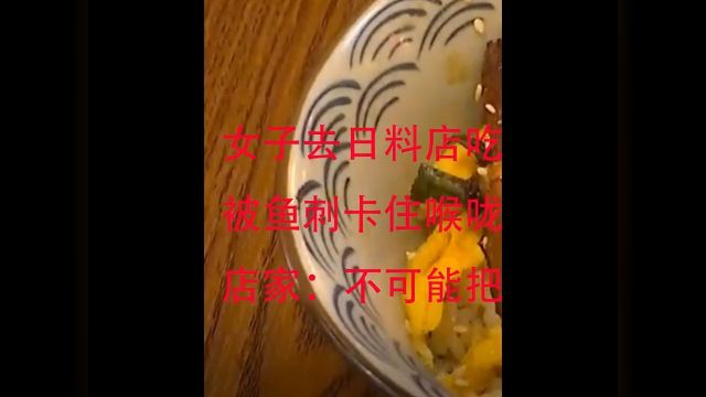 女子去日料店吃鳗鱼饭,怎料却被鱼刺卡住喉咙#社会百态#纪实故事 1