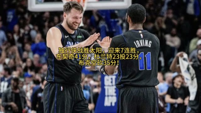 独行侠战胜太阳,迎来7连胜,杜兰特23投23分,东契奇41分,欧文29分,布克35分