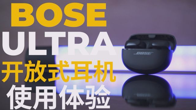 Bose Ultra开放式耳机体验:一次亮眼的设计创新