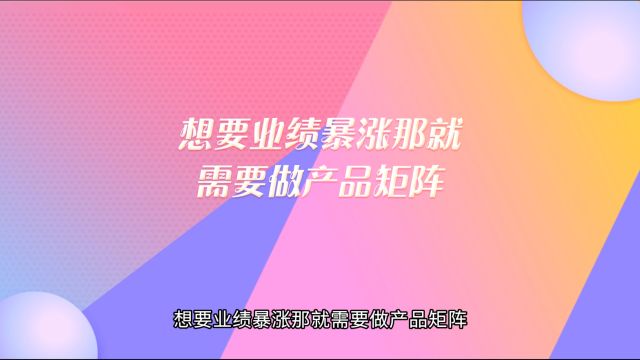 想要业绩暴涨那就需要做产品矩阵