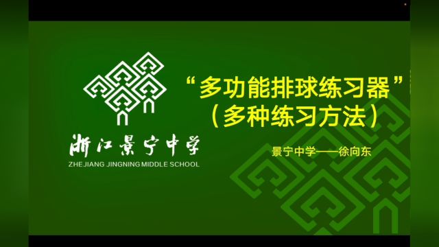 “多功能排球练习器”———景宁中学徐向东