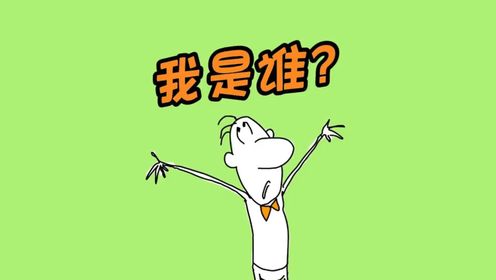 什么是"我是谁?