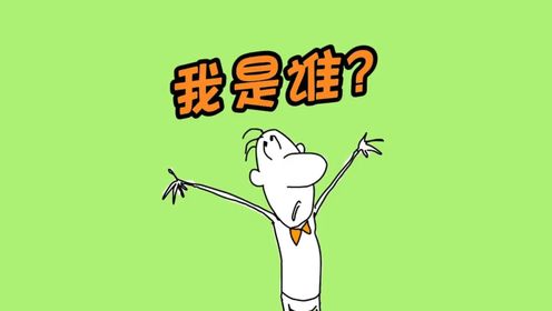 什么是我是谁?