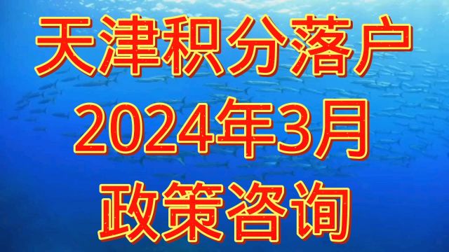 天津积分落户政策解读