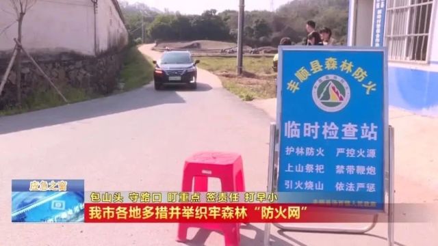 梅州各地多措并举织牢森林“防火网”