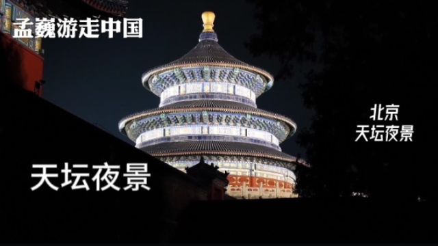 天坛祈年殿,夜景格外迷人