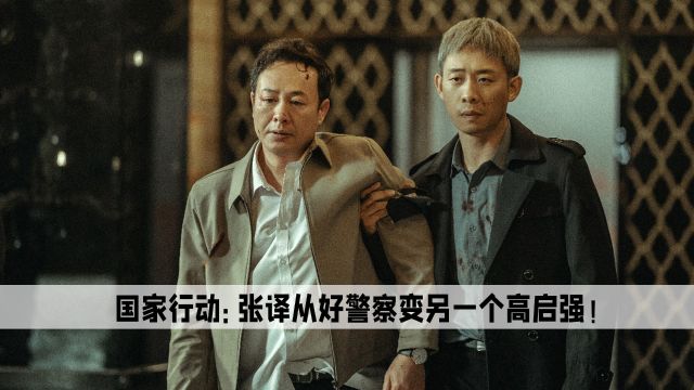 国家行动:张译继狂飙后又一反腐剧,为何就此送审而不过