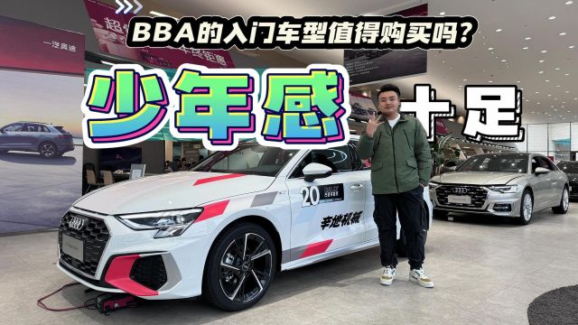 系列视频|入门BB A值得购买吗?奥迪A3篇