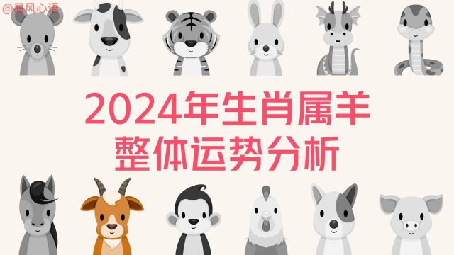 2024年生肖属羊整体运势分析