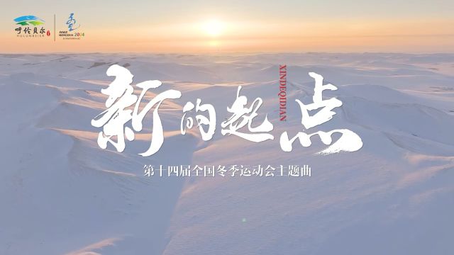 “十四冬”主题曲《新的起点》