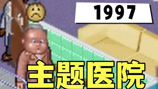 游戏里经营医院,但病人的头爆炸了?|《主题医院》