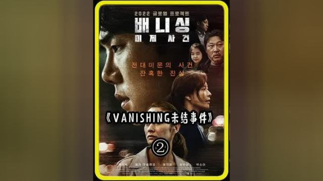 韩国犯罪悬疑电影《VANISHING未结事件》 #推荐电影 #电影剪辑 #原创剪辑