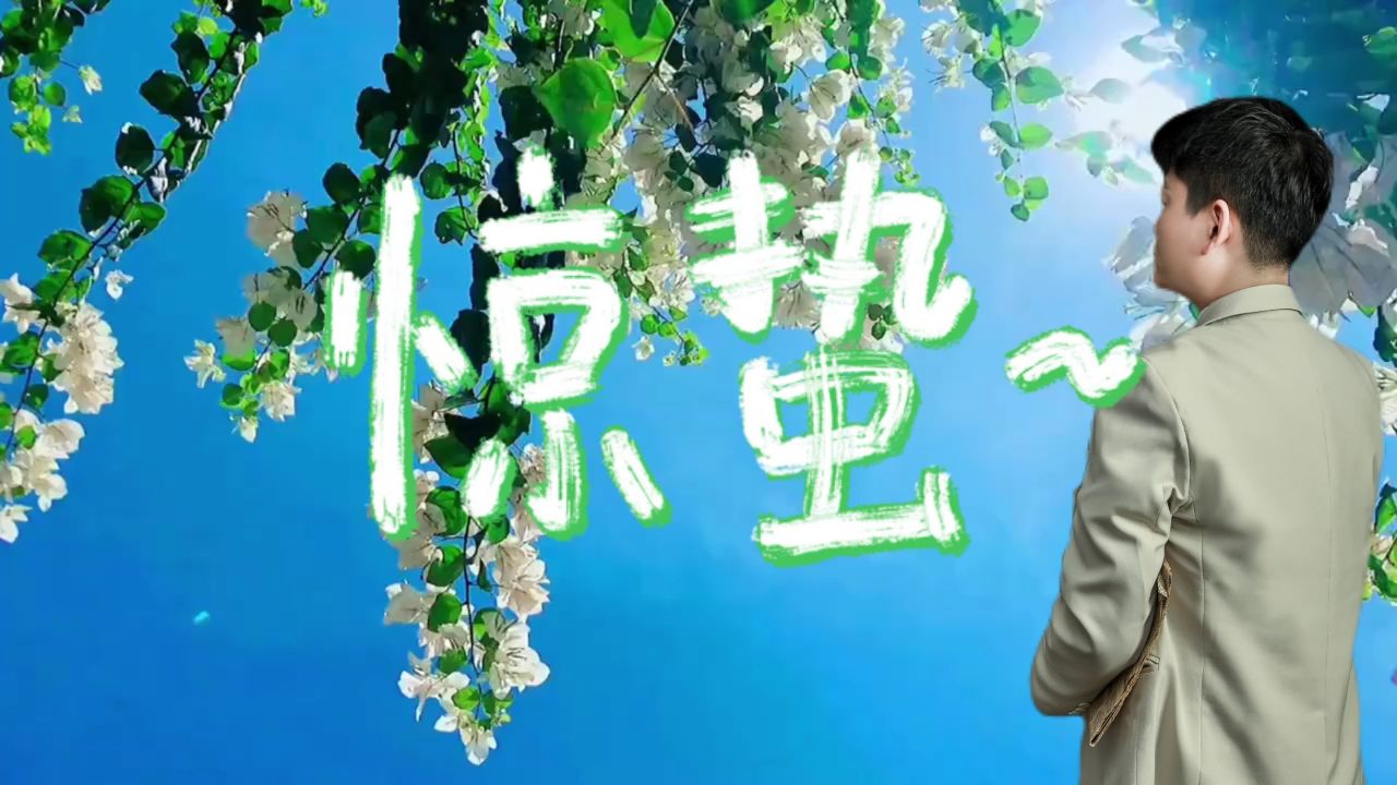 惊蛰到,万物新生,万般美好