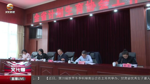 2024年全省计生协工作暨党风廉政建设工作会在兰州召开