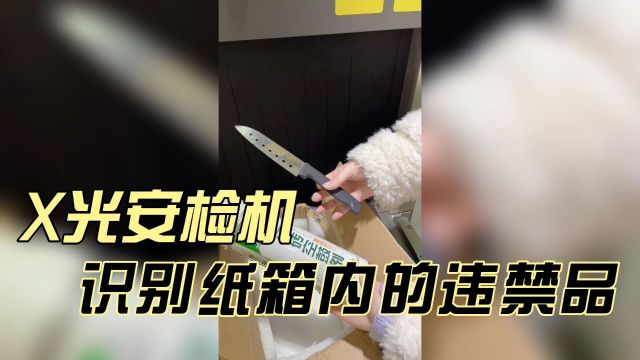 不同的违禁品放入纸箱内通过安检机都能被识别吗?