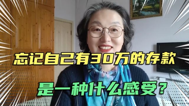 20年前的30万存款,主人居然把它忘了,它却在银行默默地生崽崽