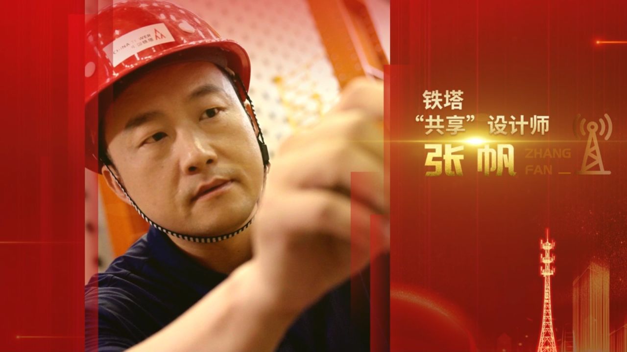张帆—铁塔"共享"设计师