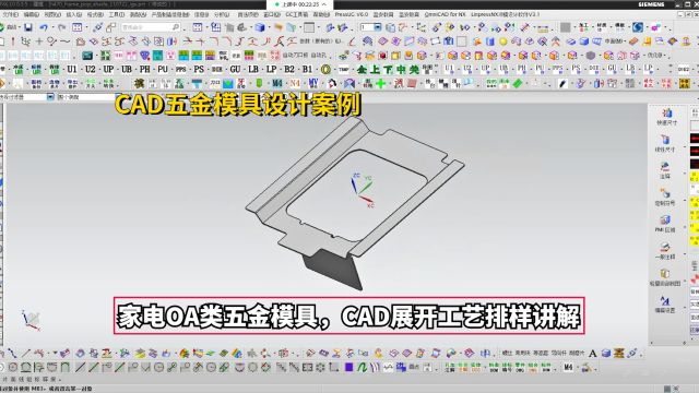 五金模具设计实战案例:家电OA类五金模具,CAD展开工艺排样思路讲解