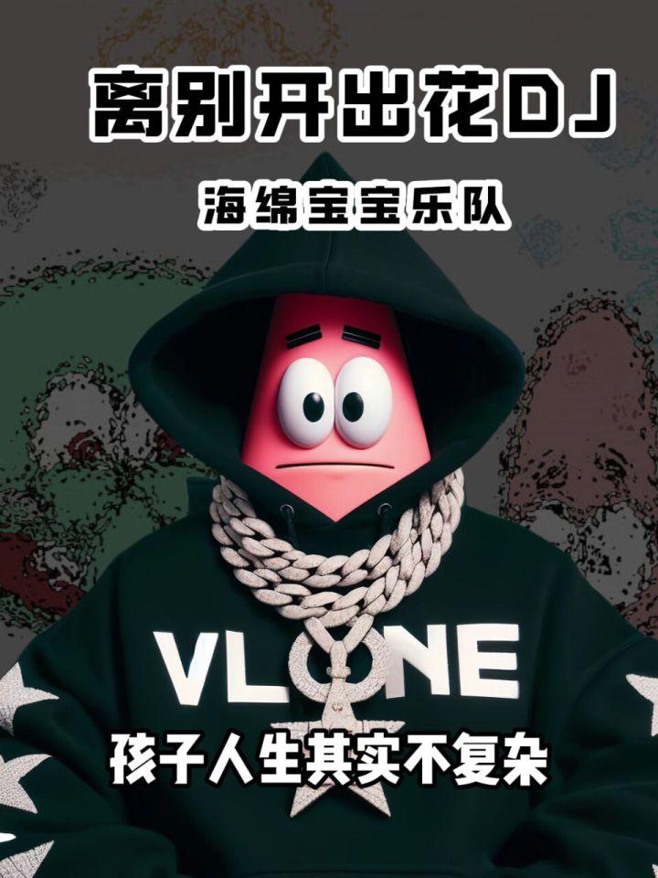 《离别开出花》潮版海绵宝宝乐团dj来袭