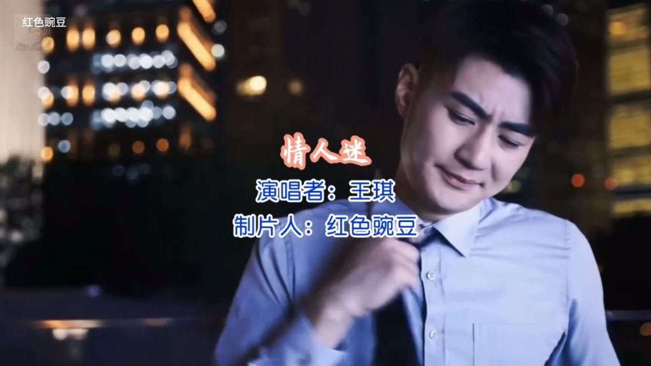 王琪原唱《情人迷》凄美爱情,天若有情,有情人难成眷属