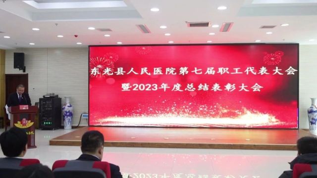 东光县人民医院召开第七届职工代表大会暨2023年度总结表彰大会