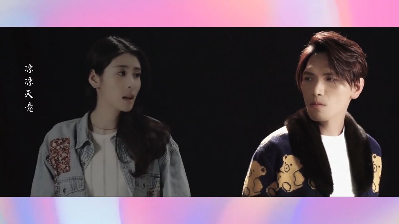 《凉凉》杨宗纬张碧晨