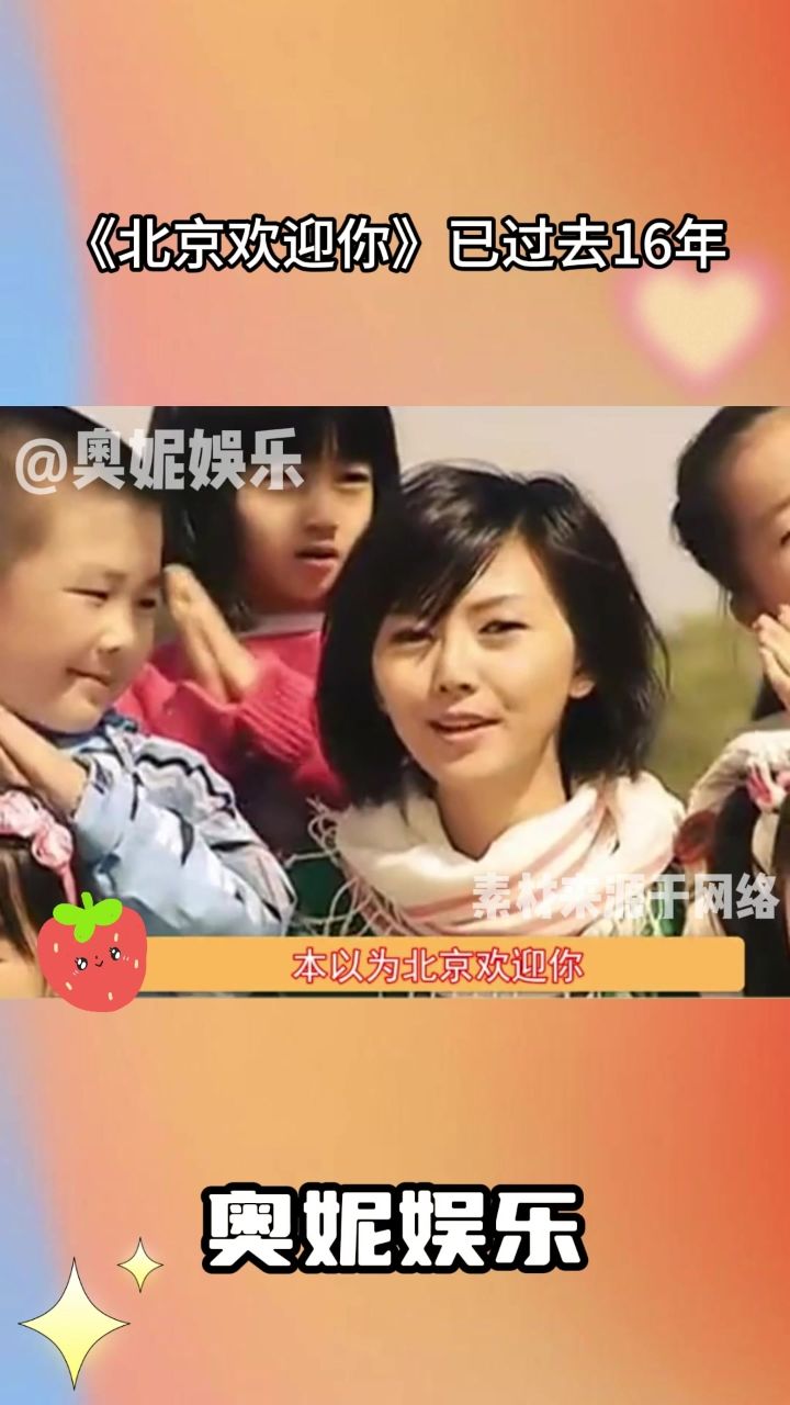 没想到《北京欢迎你》已经过去了16年,是每听一次都会热泪盈眶的程度