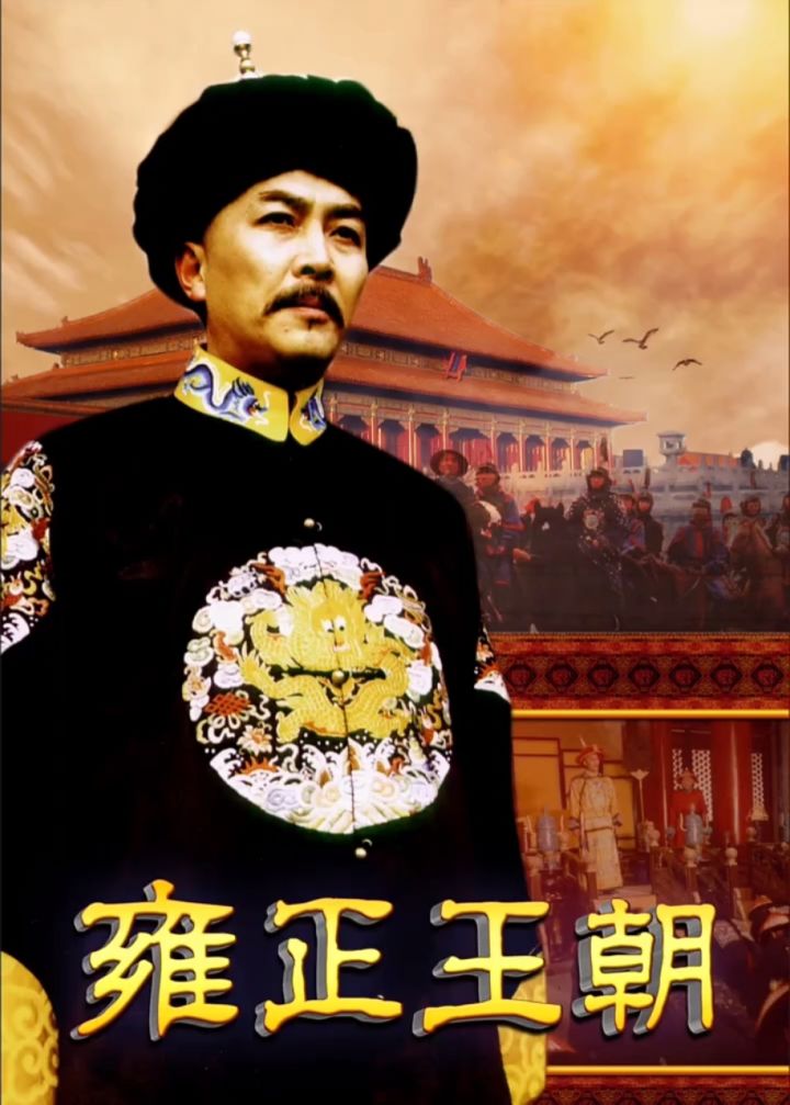 第56集|小机灵鬼李卫装富二代 #经典影视 #雍正王朝