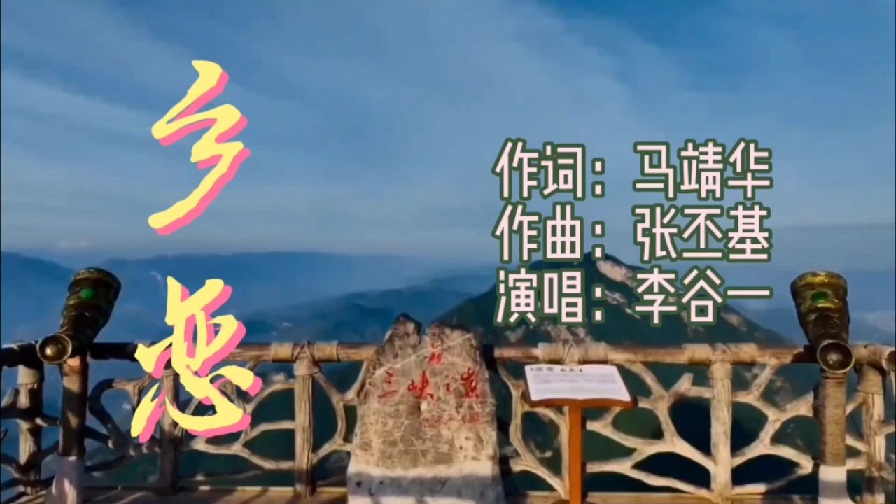 李谷一《乡恋》