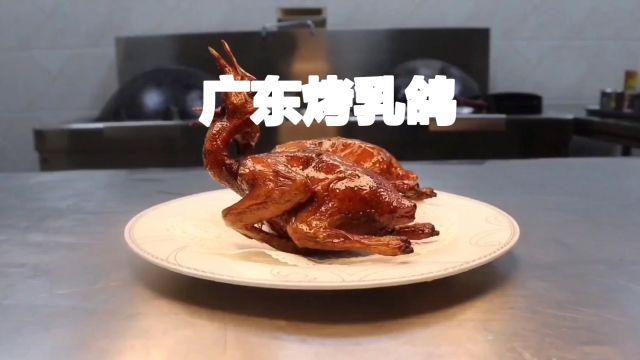 广东烤乳鸽