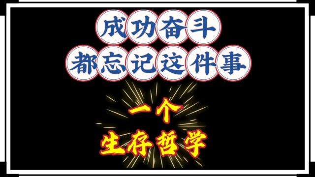 分享一个智者的生存哲学,不少成功却以此为代价