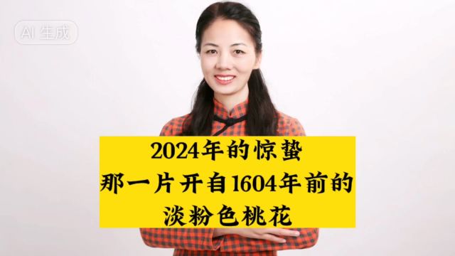 2024年的惊蛰:那一片开自1604年前的淡粉色桃花