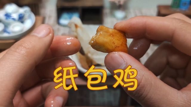 用纸包住鸡能做出一道美食?还原动画片麦兜爱吃的纸包鸡!