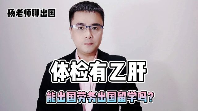 体检有乙肝能出国劳务出国留学吗?康朋出国出国劳务正规派遣公司出国劳务正规办理公司十大排名出国劳务正规公司康朋出国出国劳务澳大利亚日本韩国...