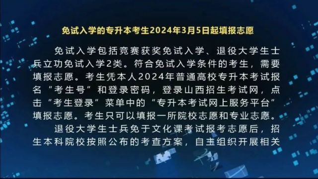 免试入学的专升本考生2024年3月5日起填报志愿