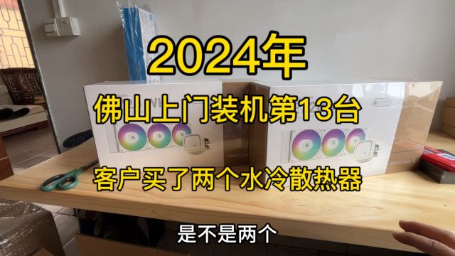 2024年佛山上门装机第13台 客户买了两个水冷散热器