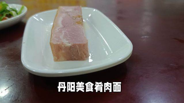 丹阳美食肴肉面