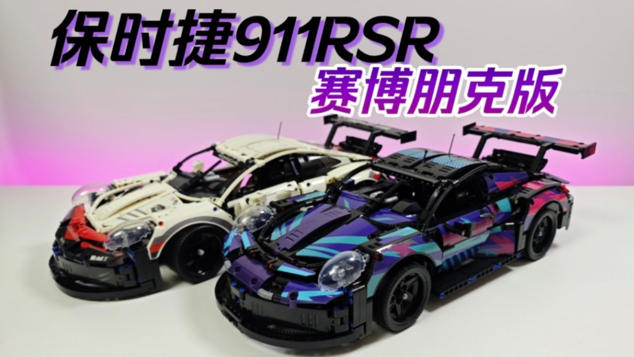 「积木」星泰88009h保时捷911rsr黑色赛博朋克版拼装积木模型测评
